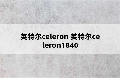 英特尔celeron 英特尔celeron1840